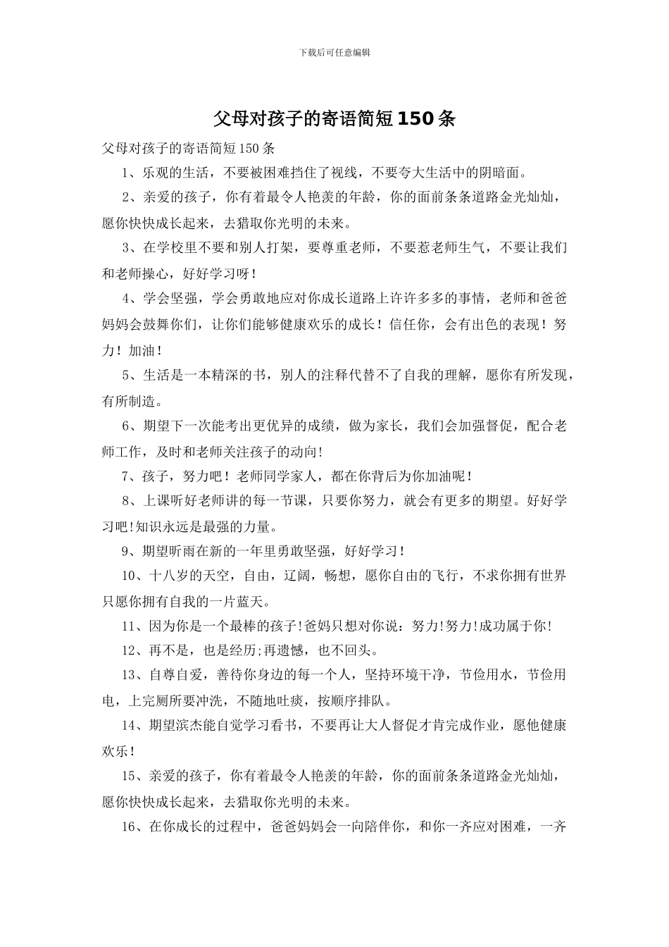 父母对孩子的寄语简短150条_第1页