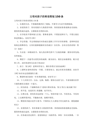 父母对孩子的寄语简短150条