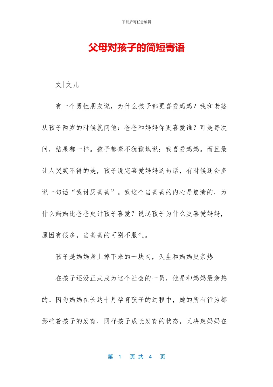 父母对孩子的简短寄语_第1页