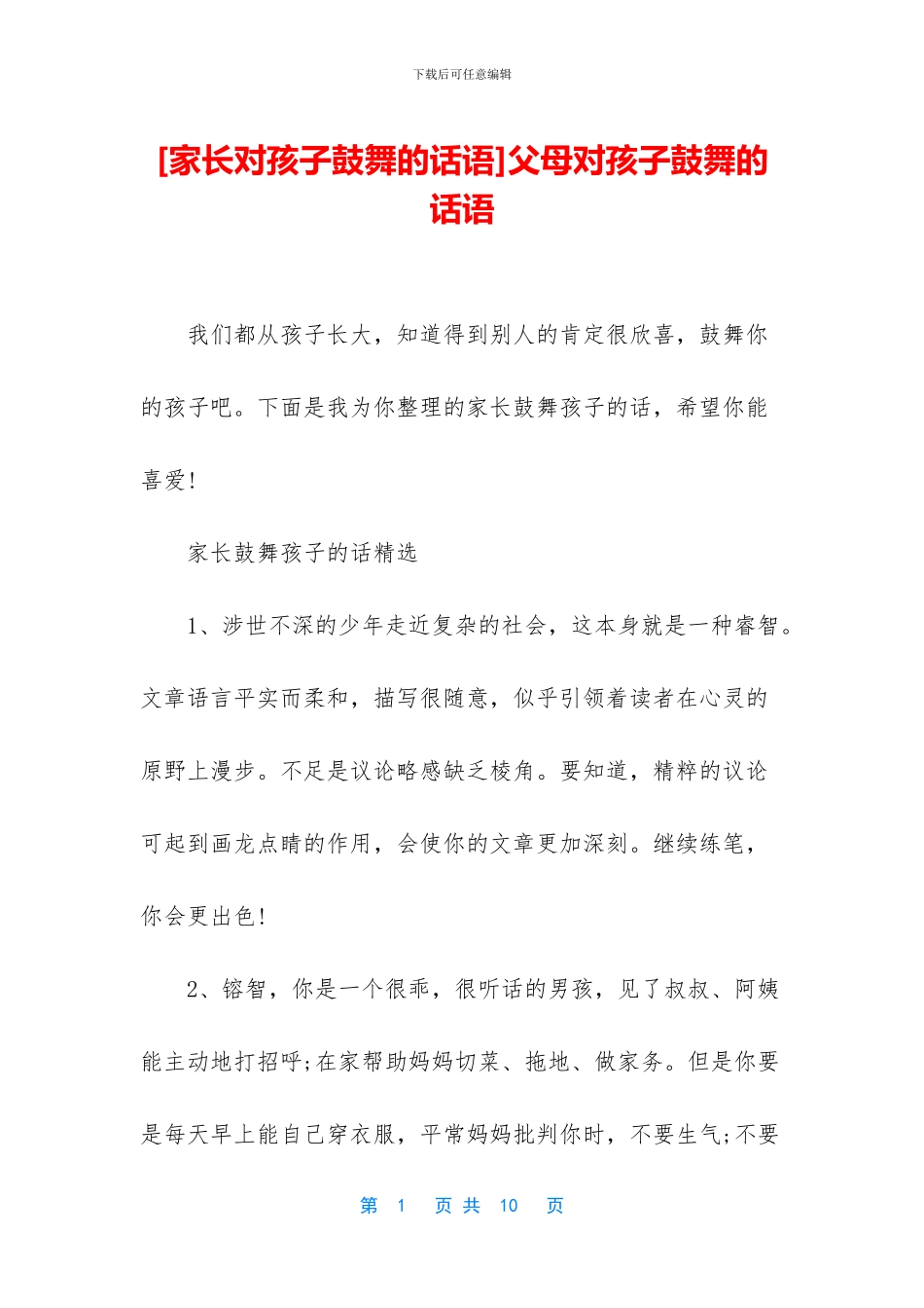 父母对孩子鼓励的话语_第1页