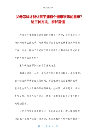 父母怎样才能让孩子拥有个健康快乐的童年？这三种方法