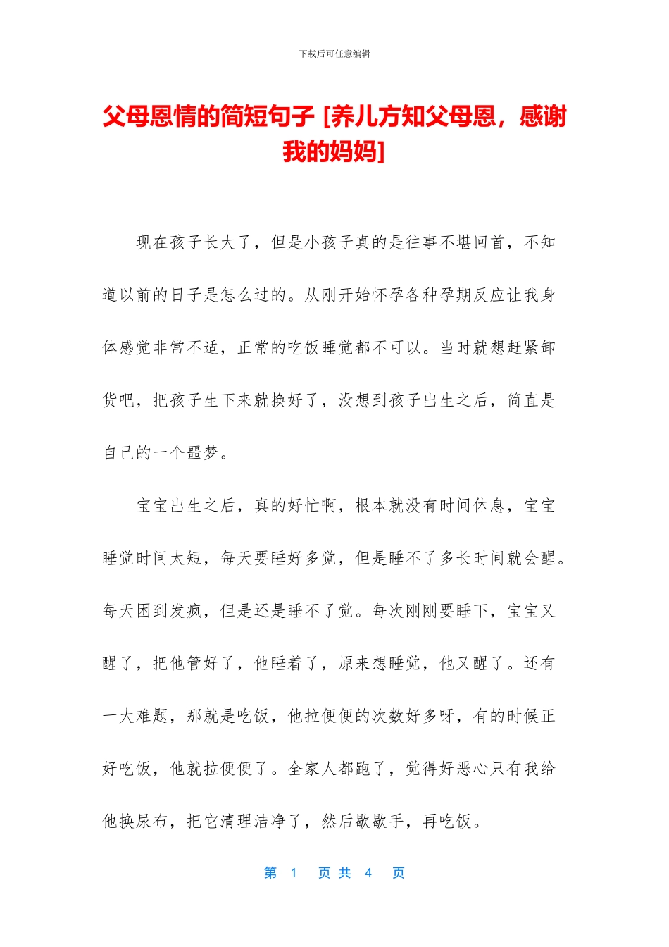 父母恩情的简短句子_第1页