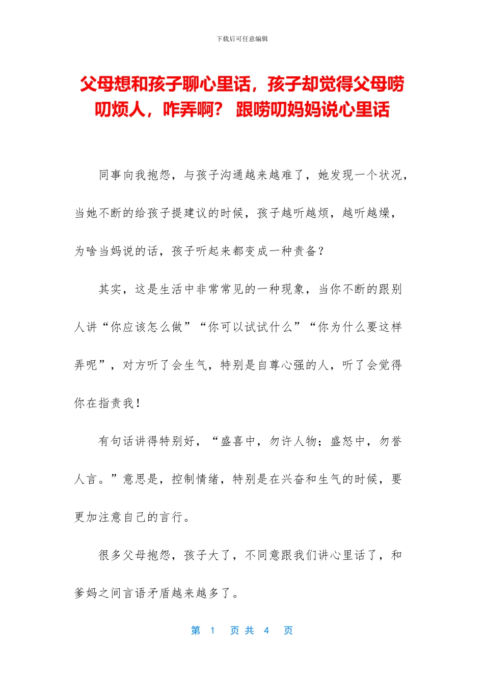 父母想和孩子聊心里话_第1页