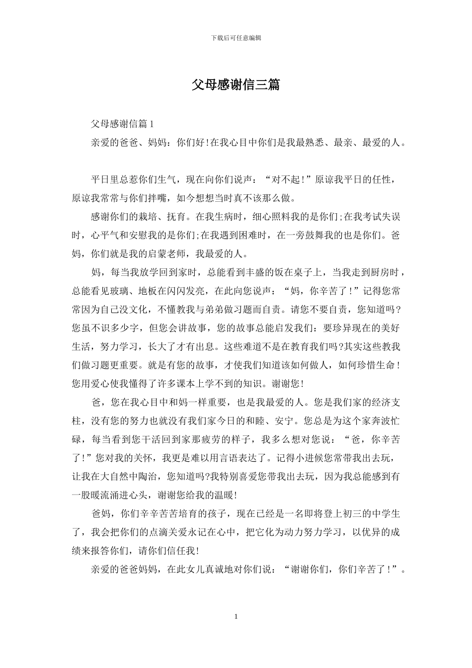 父母感谢信三篇_第1页