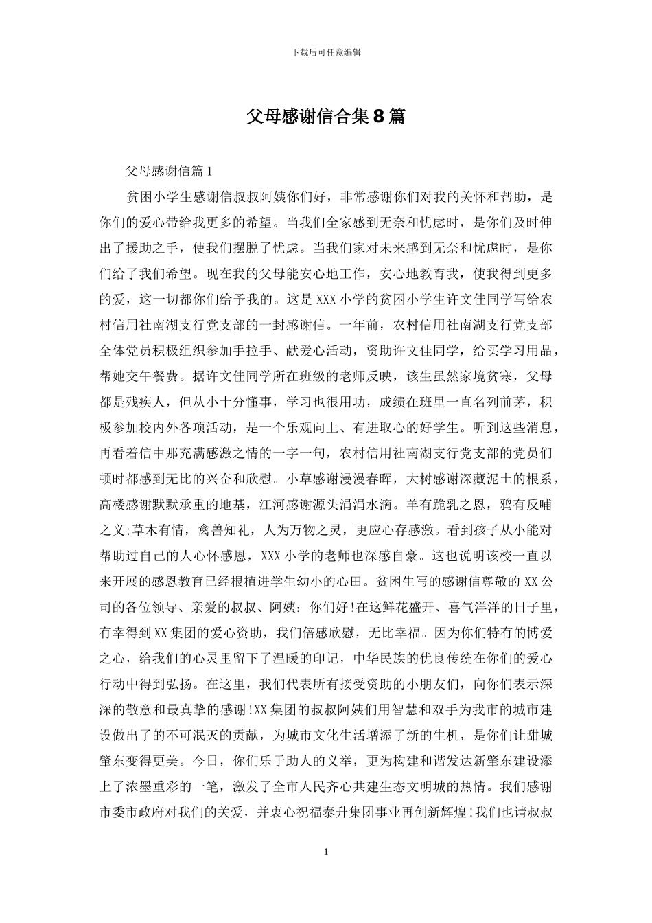 父母感谢信合集8篇_第1页