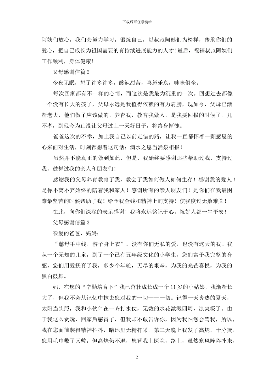 父母感谢信合集8篇_第2页