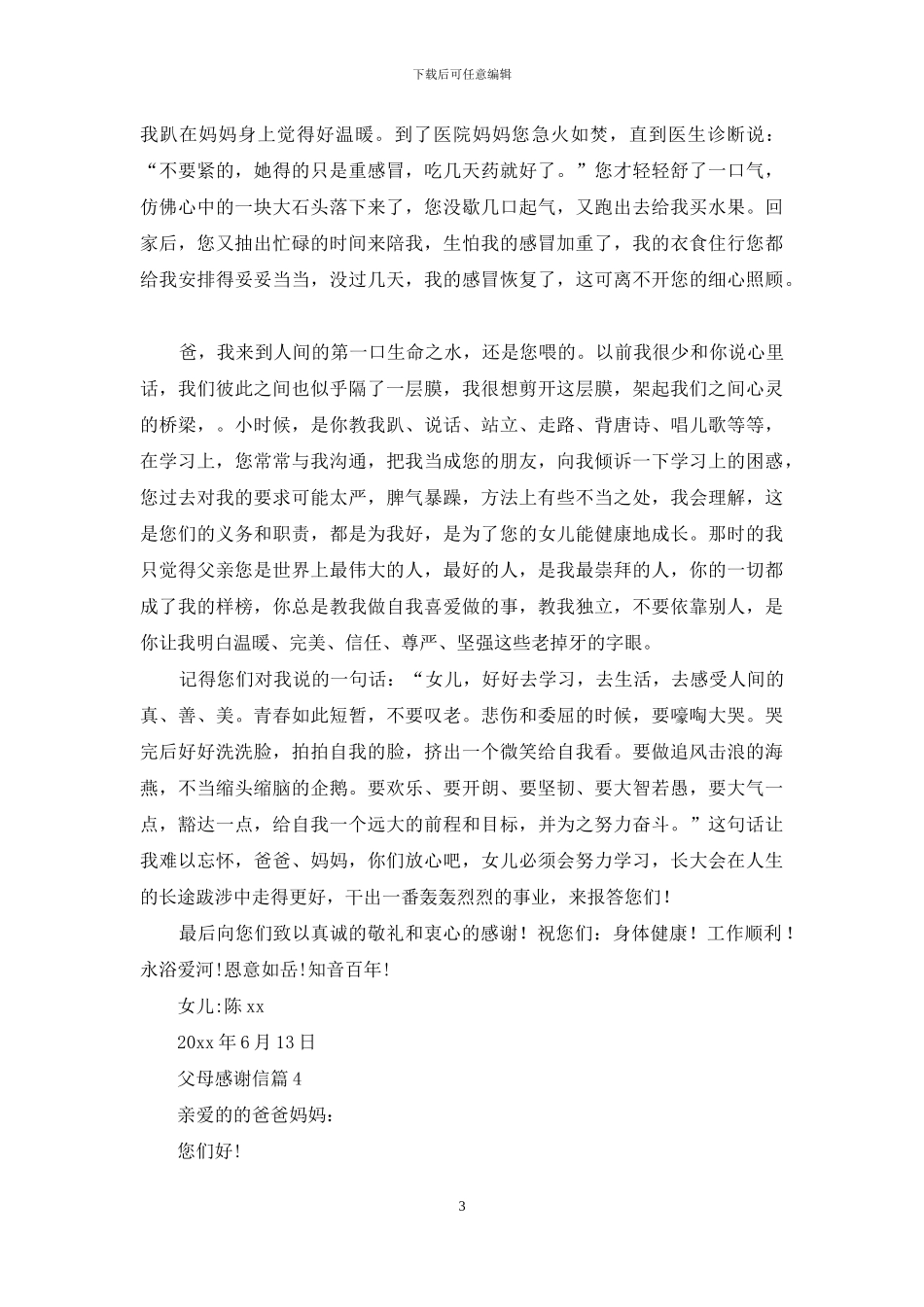 父母感谢信合集8篇_第3页