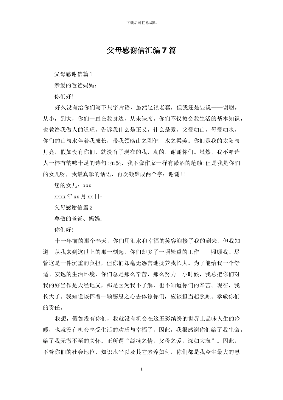 父母感谢信汇编7篇_第1页