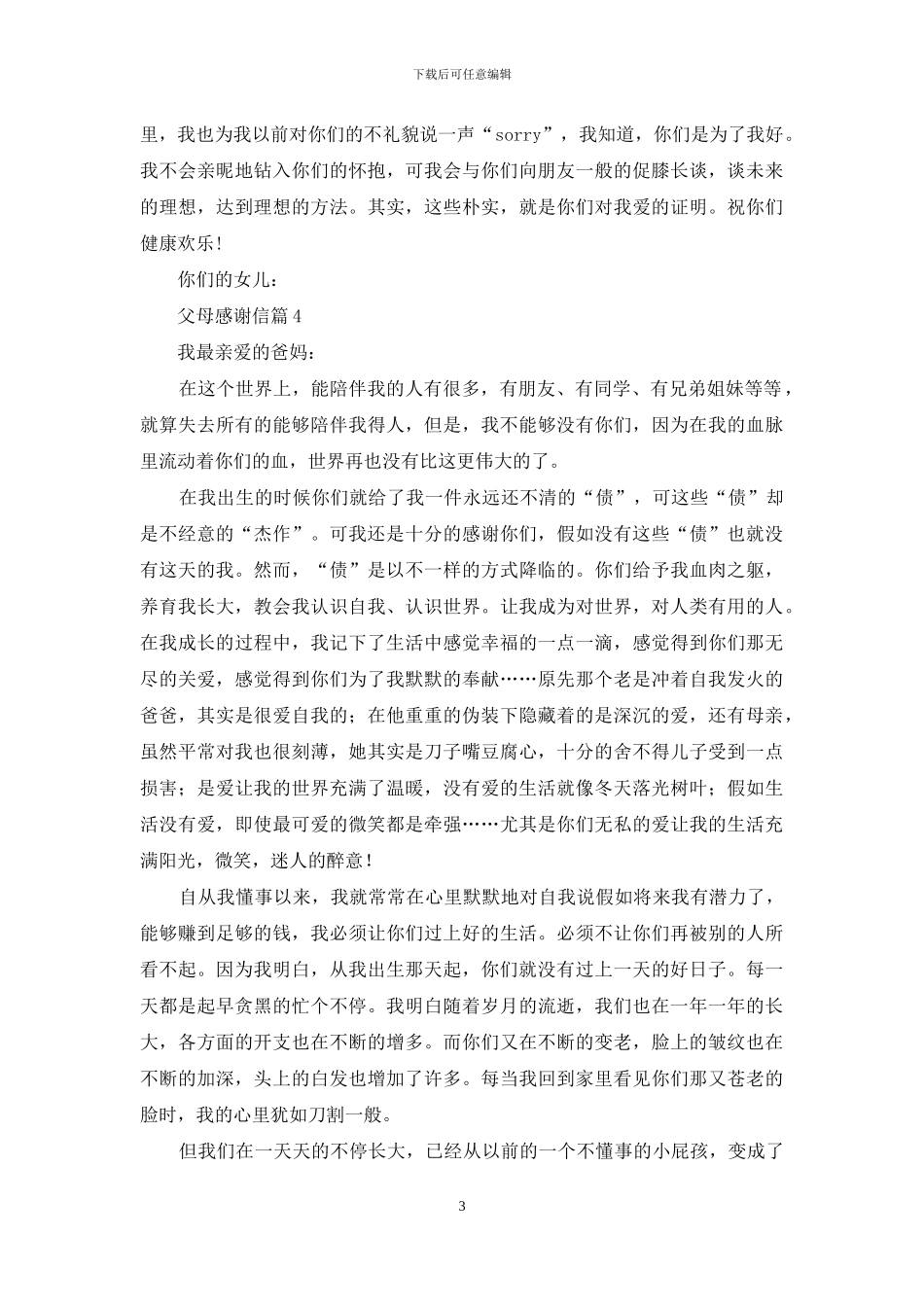 父母感谢信汇编7篇_第3页