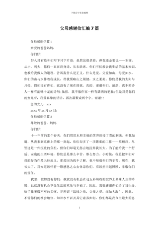 父母感谢信汇编7篇