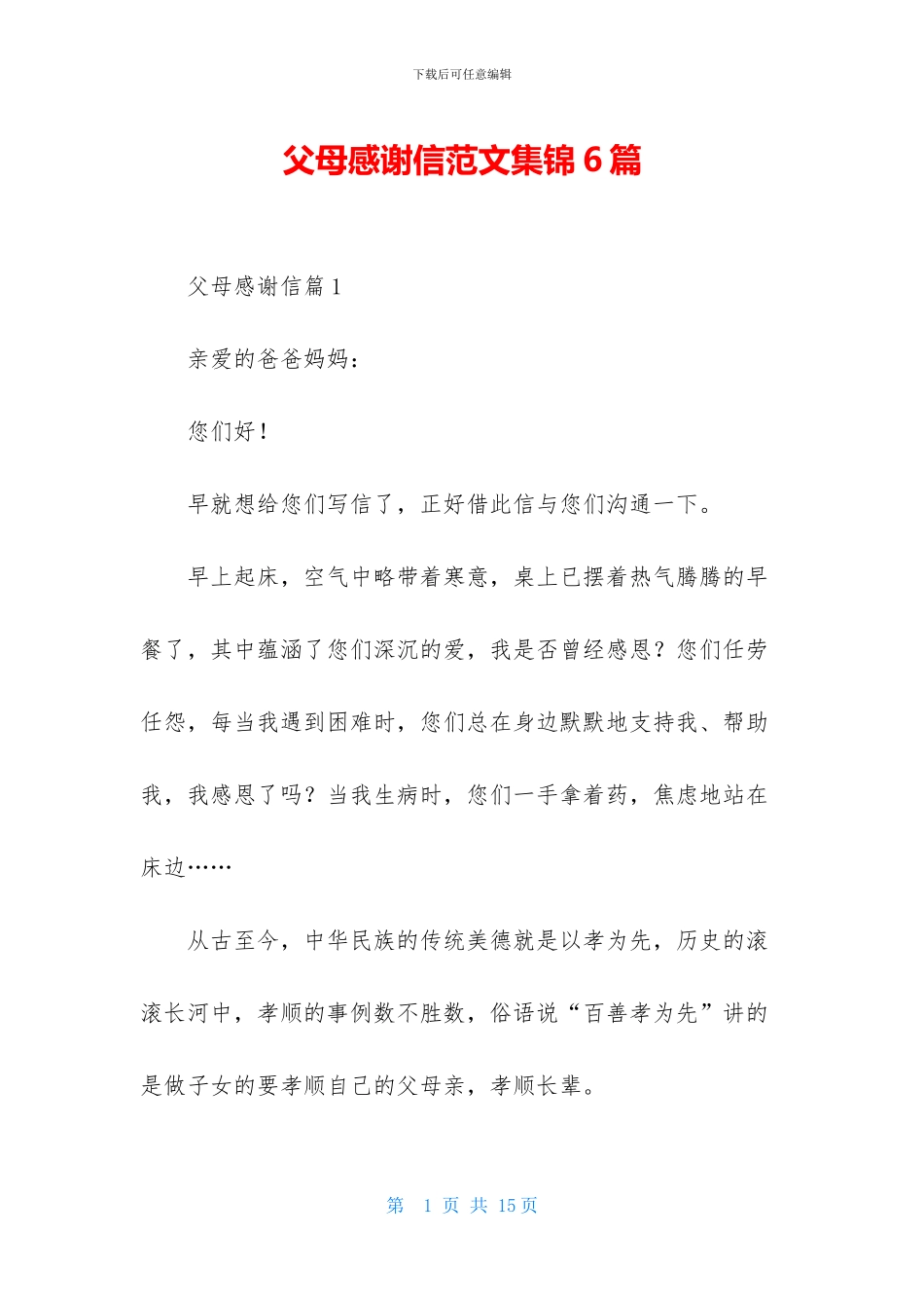 父母感谢信范文集锦6篇_第1页