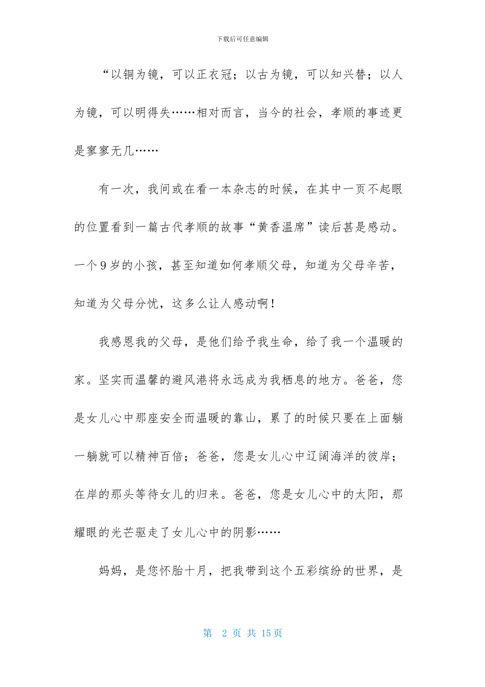 父母感谢信范文集锦6篇_第2页