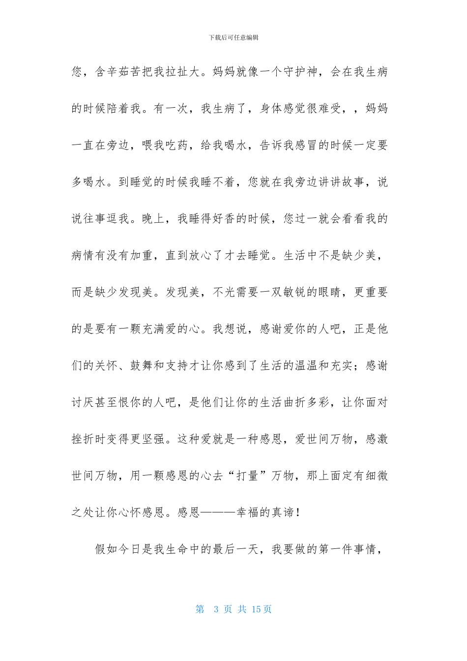 父母感谢信范文集锦6篇_第3页