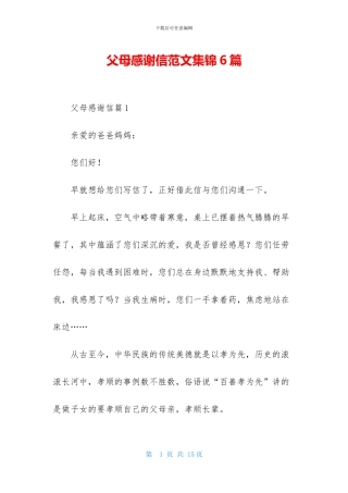 父母感谢信范文集锦6篇