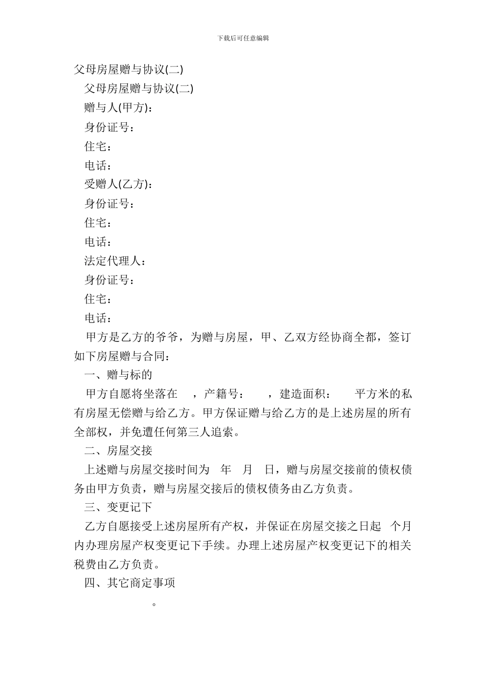 父母房屋赠与协议_第2页