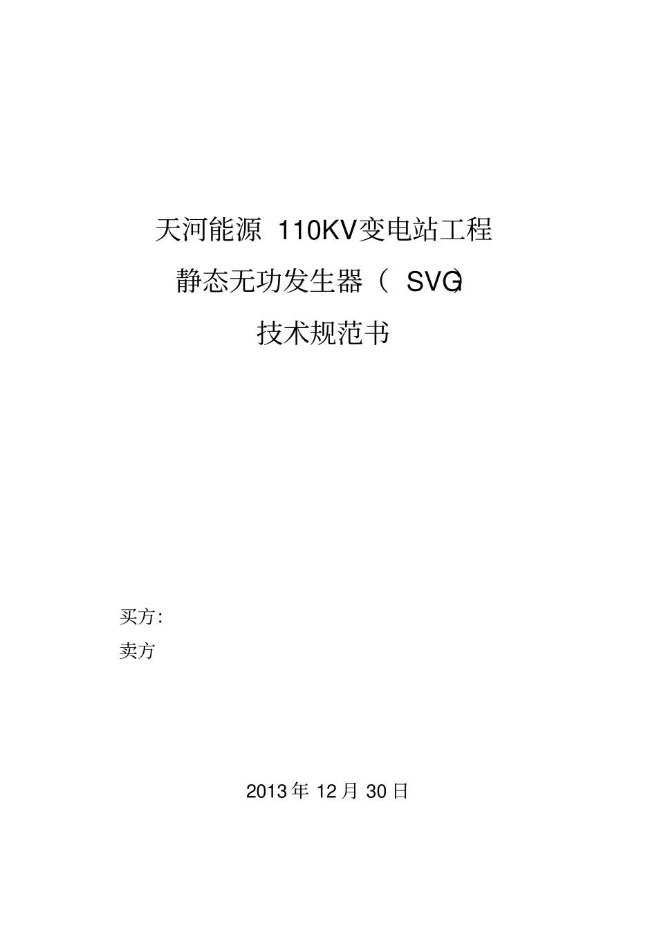 静止无功发生器SVG技术协议书_第1页