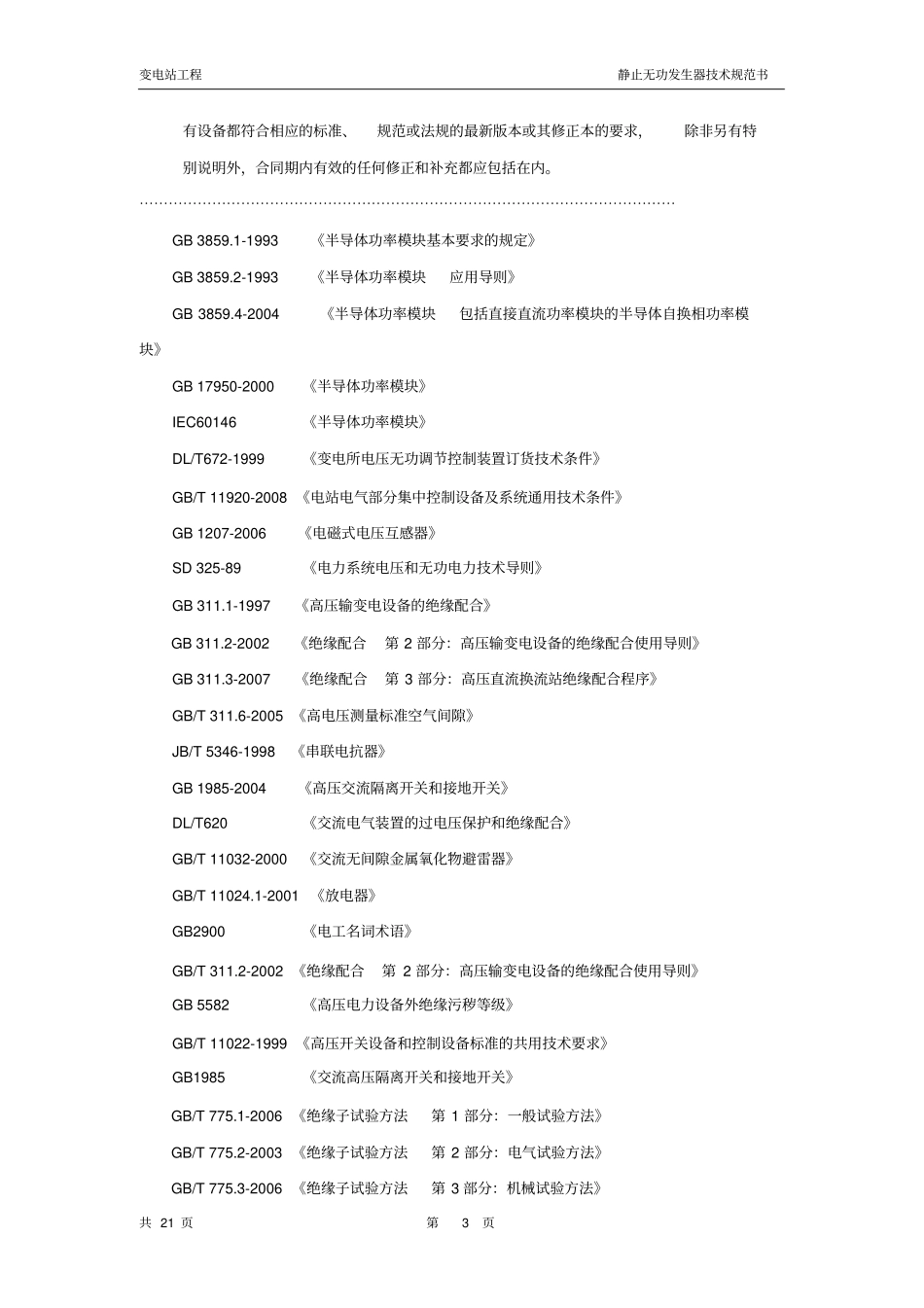 静止无功发生器SVG技术协议书_第3页