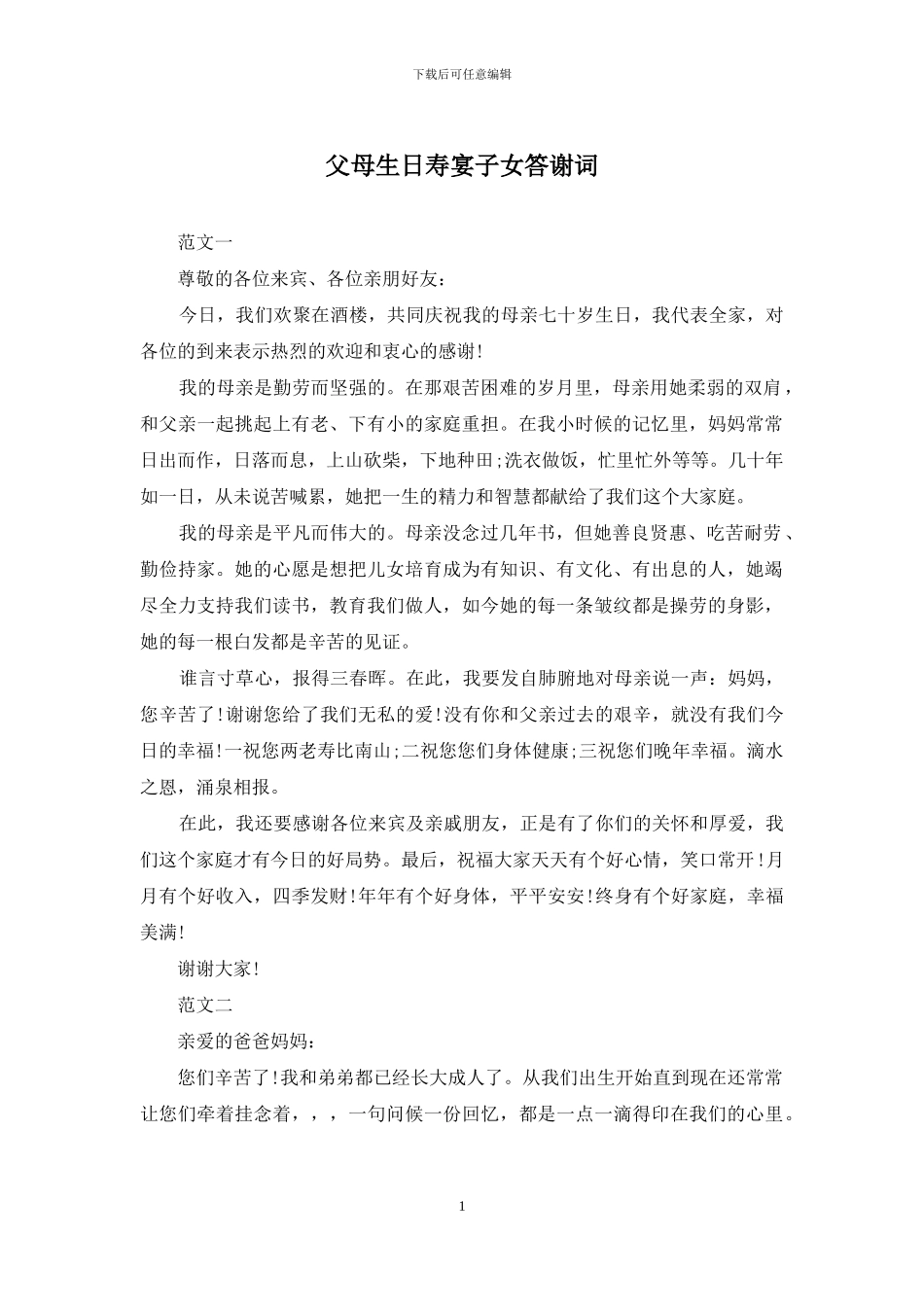 父母生日寿宴子女答谢词_第1页