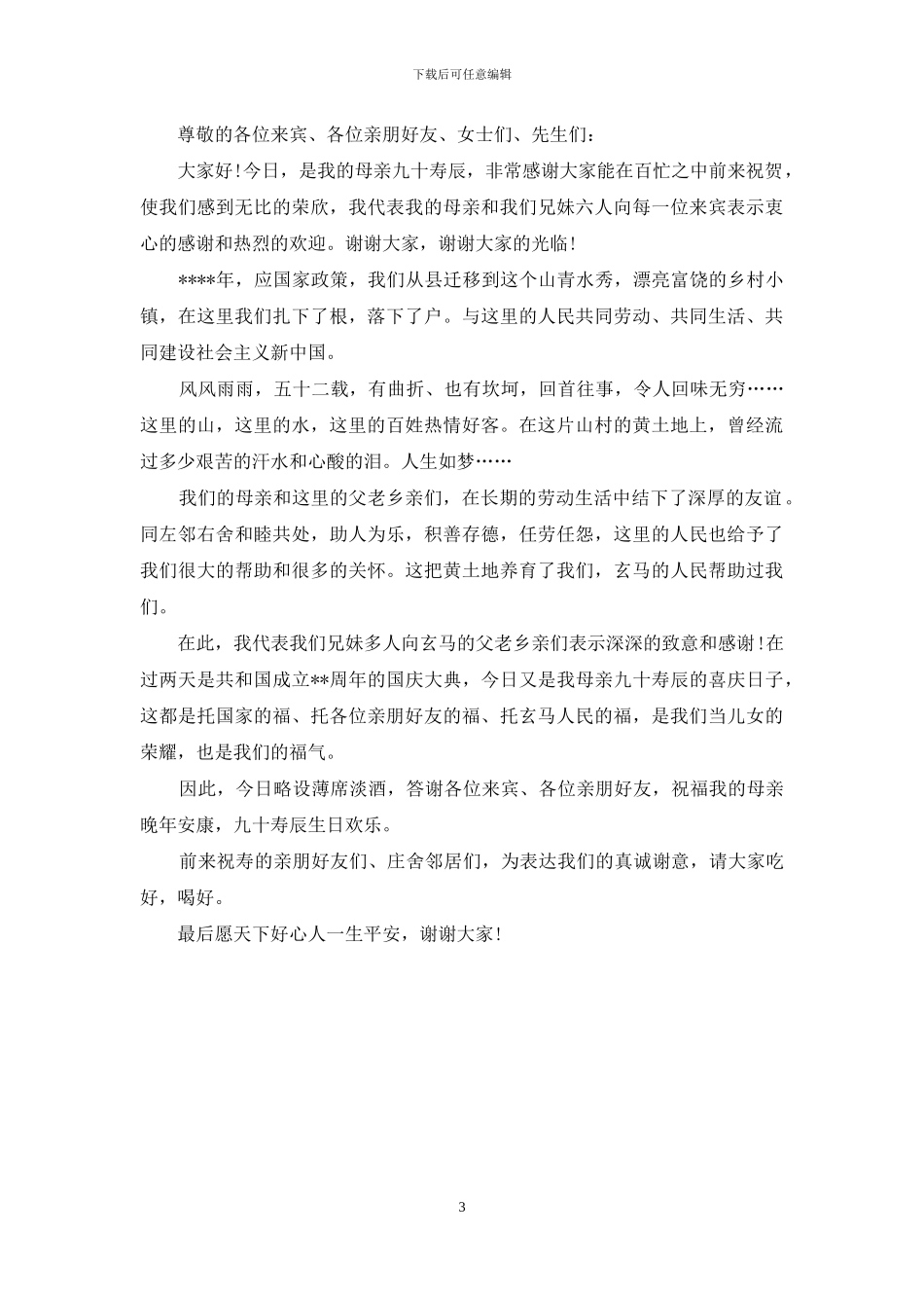 父母生日寿宴子女答谢词_第3页