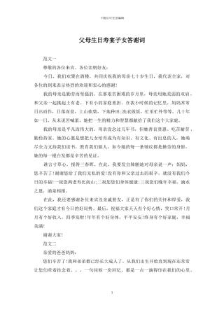 父母生日寿宴子女答谢词