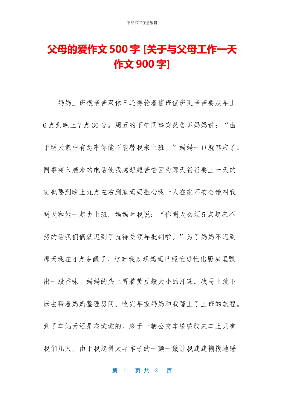 父母的爱作文500字_第1页