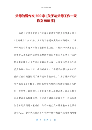父母的爱作文500字