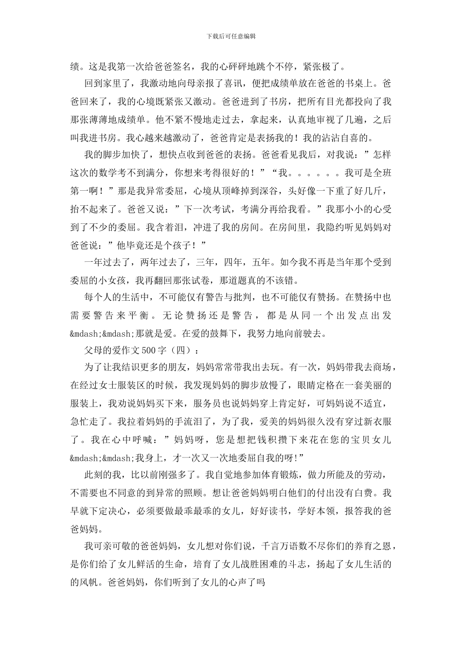 父母的爱作文500字20篇_第3页