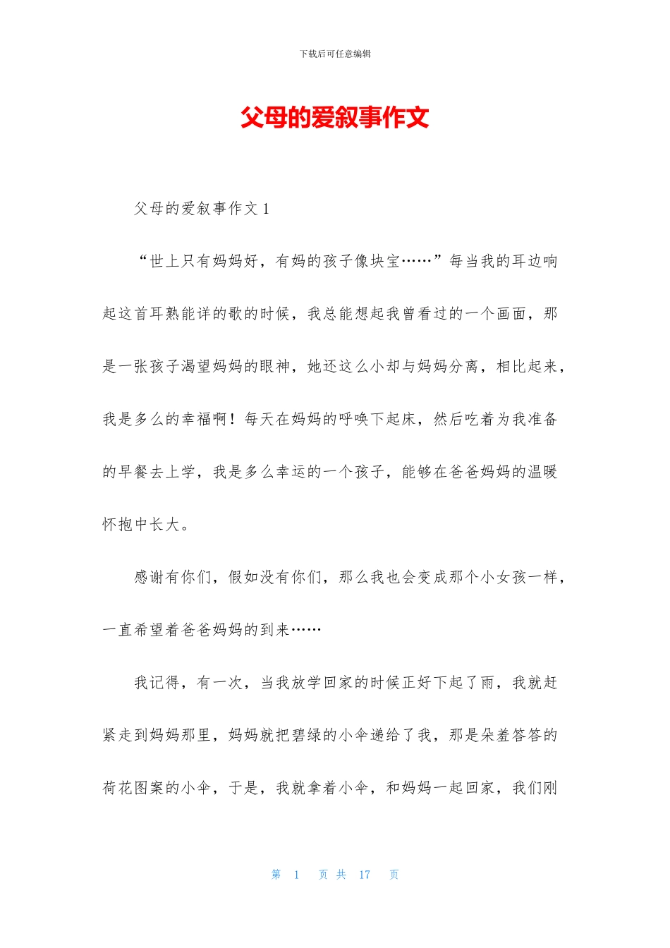 父母的爱叙事作文_第1页