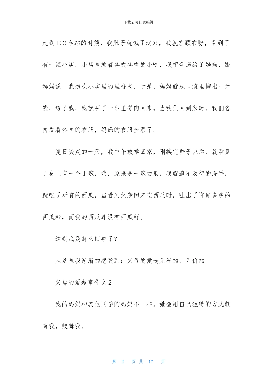 父母的爱叙事作文_第2页