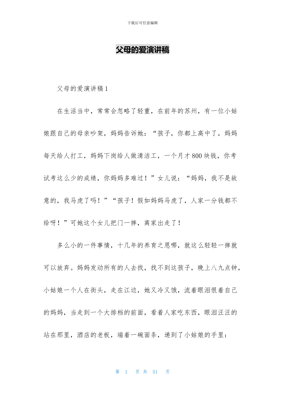 父母的爱演讲稿_第1页