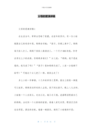 父母的爱演讲稿