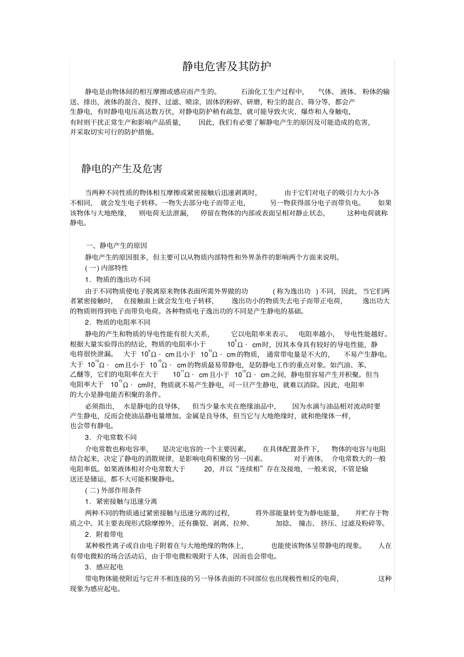 静电危害及其防护_第1页
