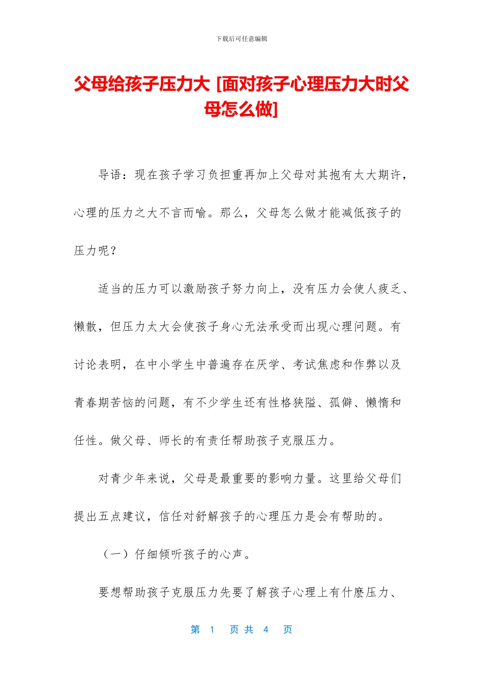 父母给孩子压力大_第1页