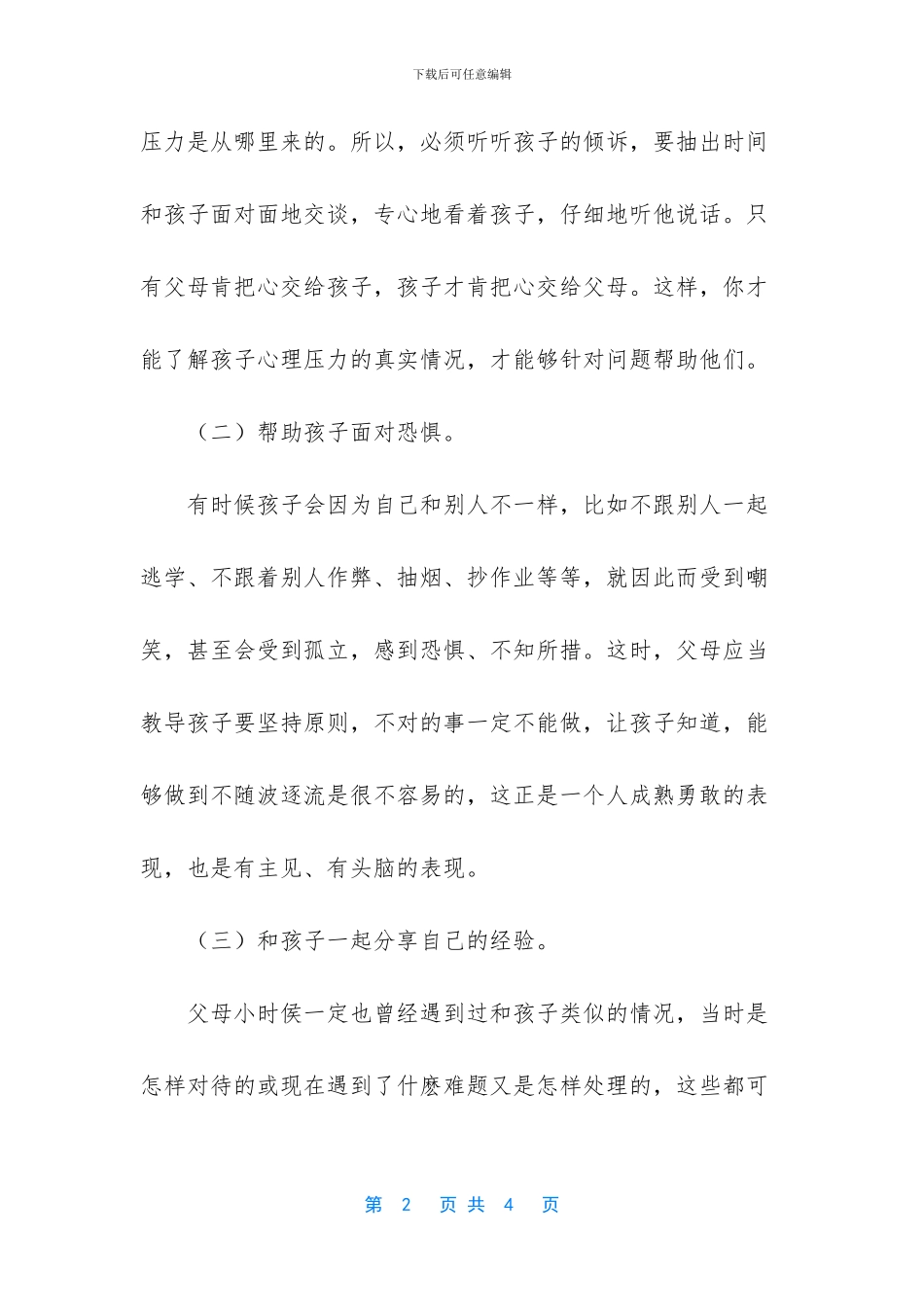 父母给孩子压力大_第2页