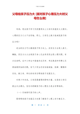 父母给孩子压力大