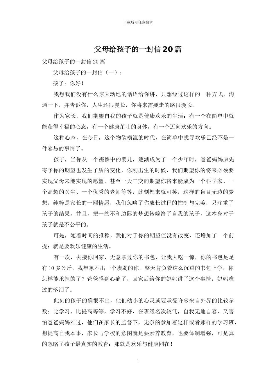 父母给孩子的一封信20篇_第1页