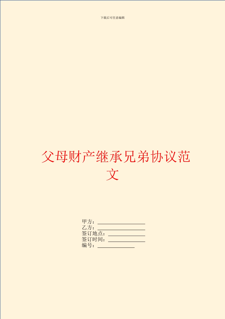 父母财产继承兄弟协议范文_第1页