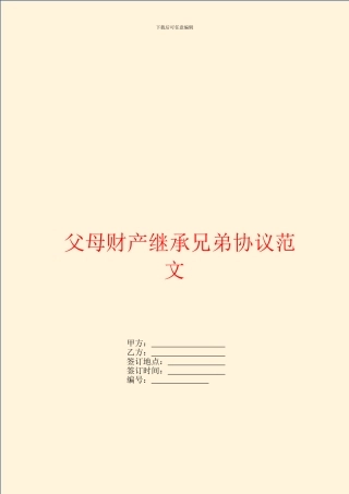 父母财产继承兄弟协议范文