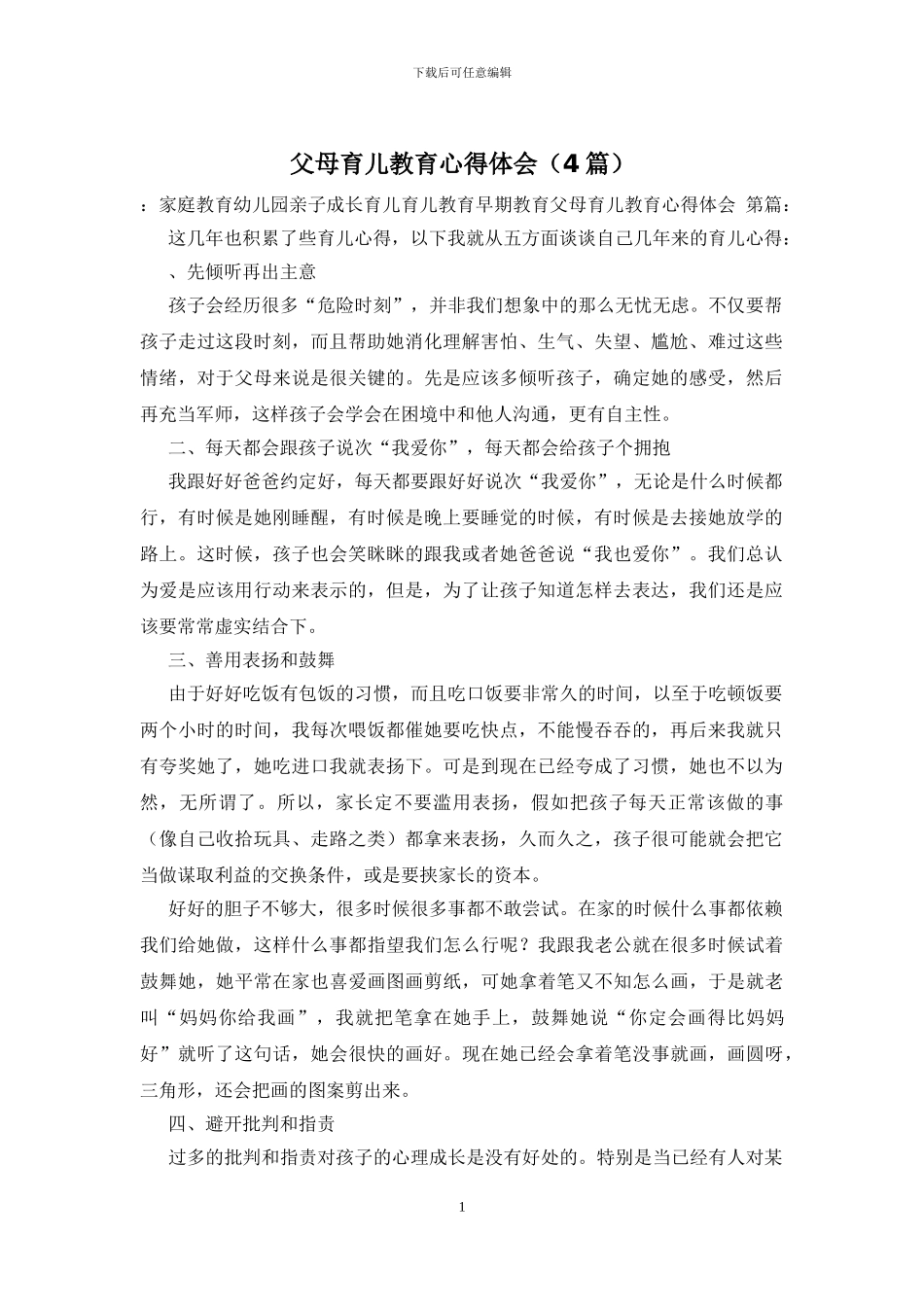 父母育儿教育心得体会_第1页