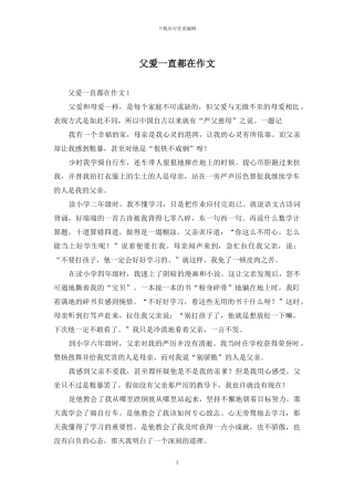 父爱一直都在作文