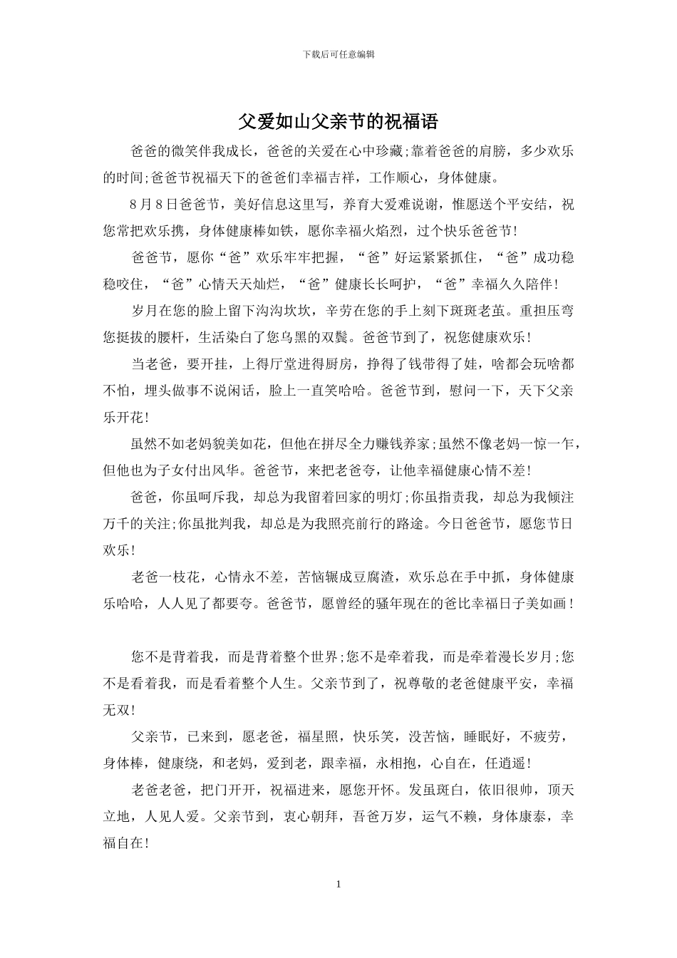 父爱如山父亲节的祝福语_第1页