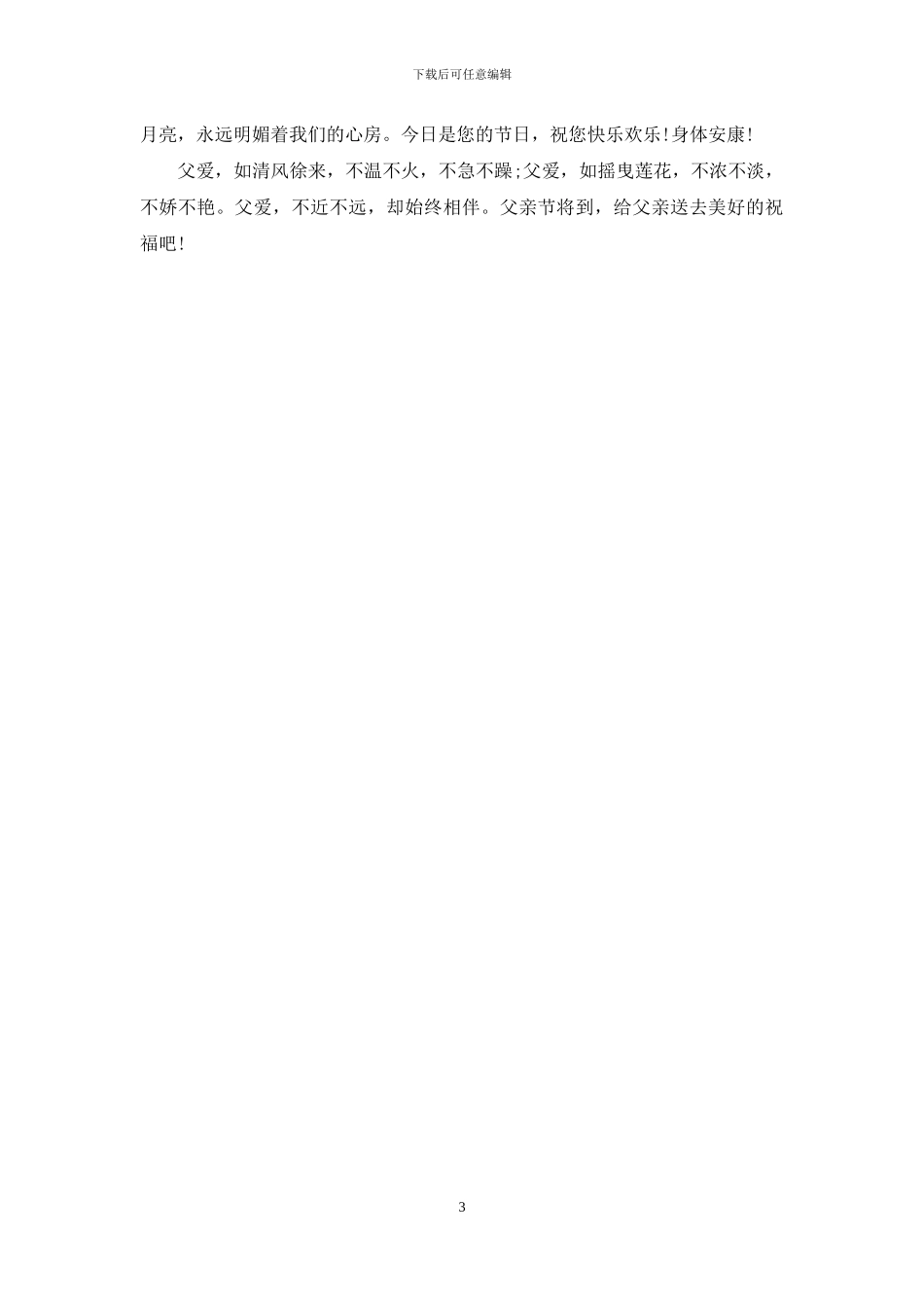 父爱如山父亲节的祝福语_第3页
