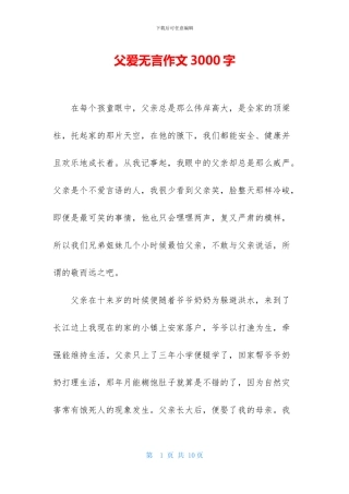 父爱无言作文3000字