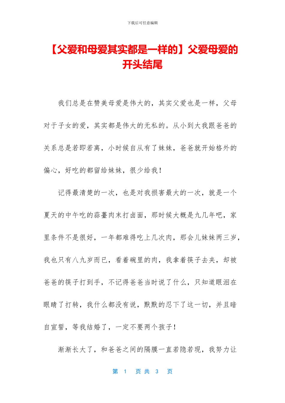 父爱母爱的开头结尾_第1页