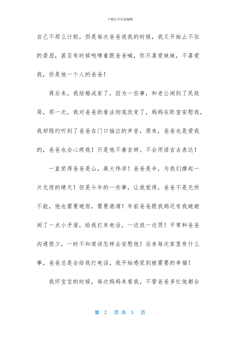 父爱母爱的开头结尾_第2页