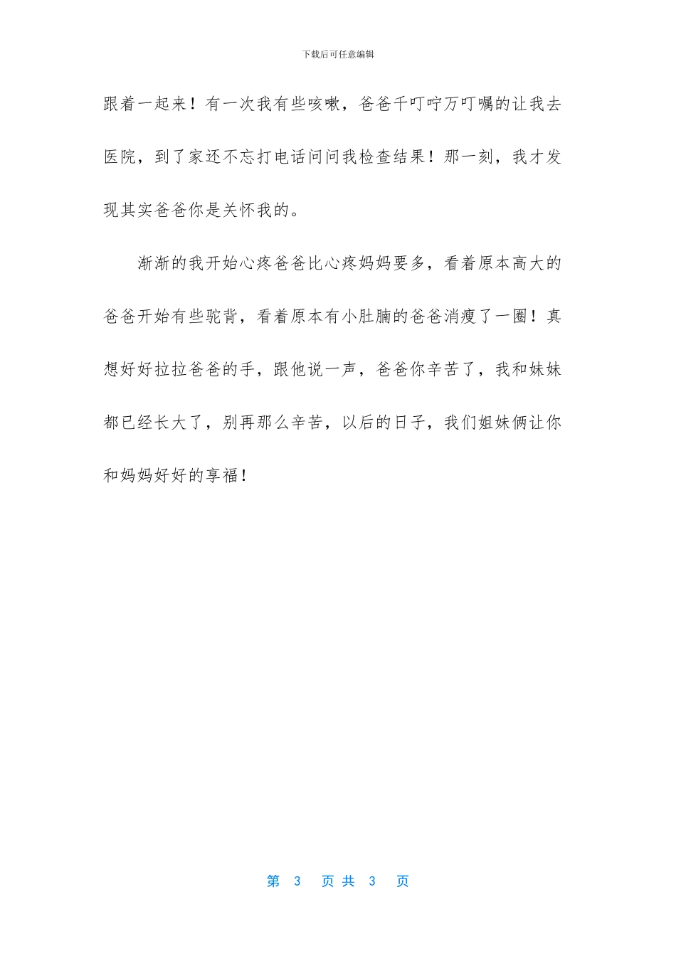 父爱母爱的开头结尾_第3页