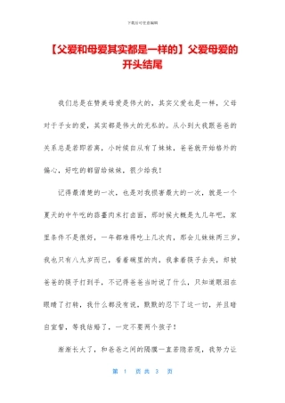 父爱母爱的开头结尾