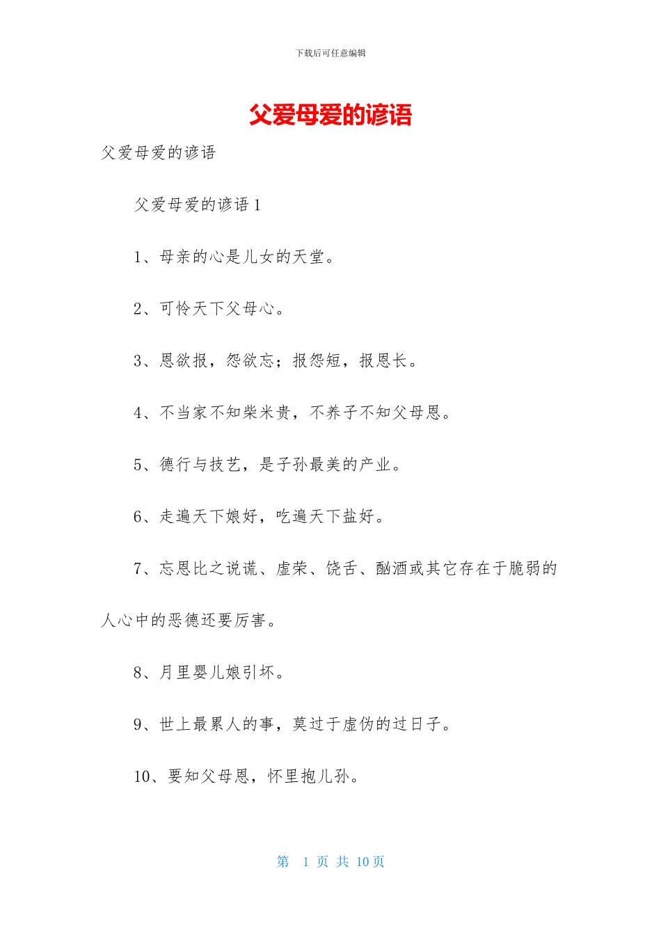 父爱母爱的谚语_第1页