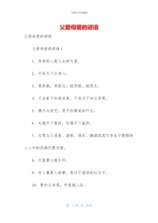 父爱母爱的谚语