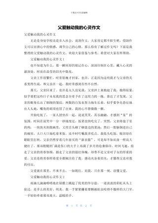 父爱触动我的心灵作文